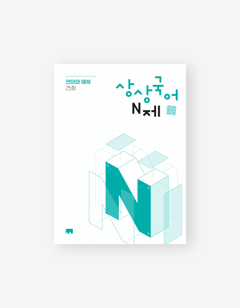 상상국어 N제 언어와매체