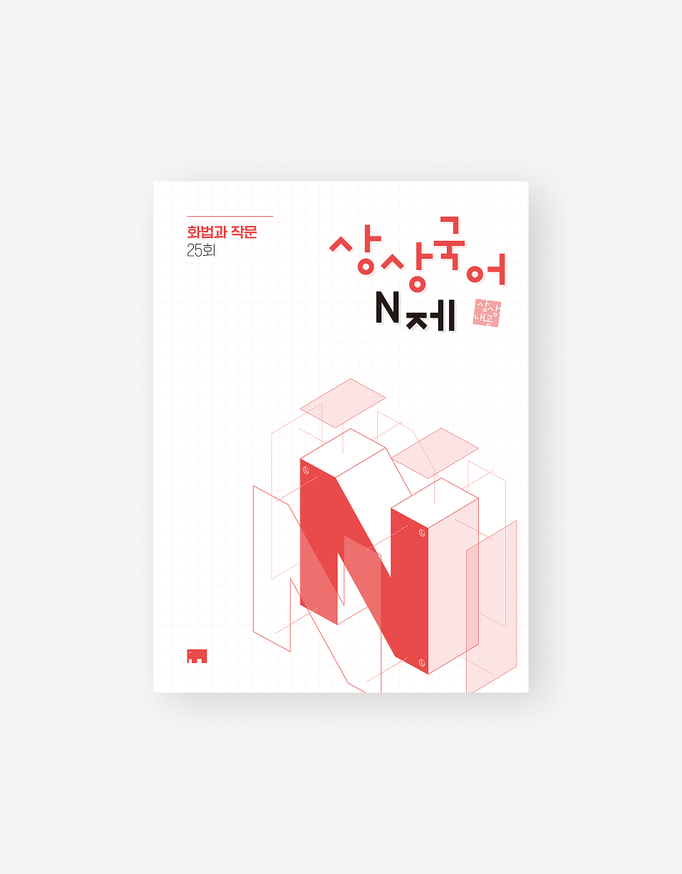 상상국어 N제 화법과작문