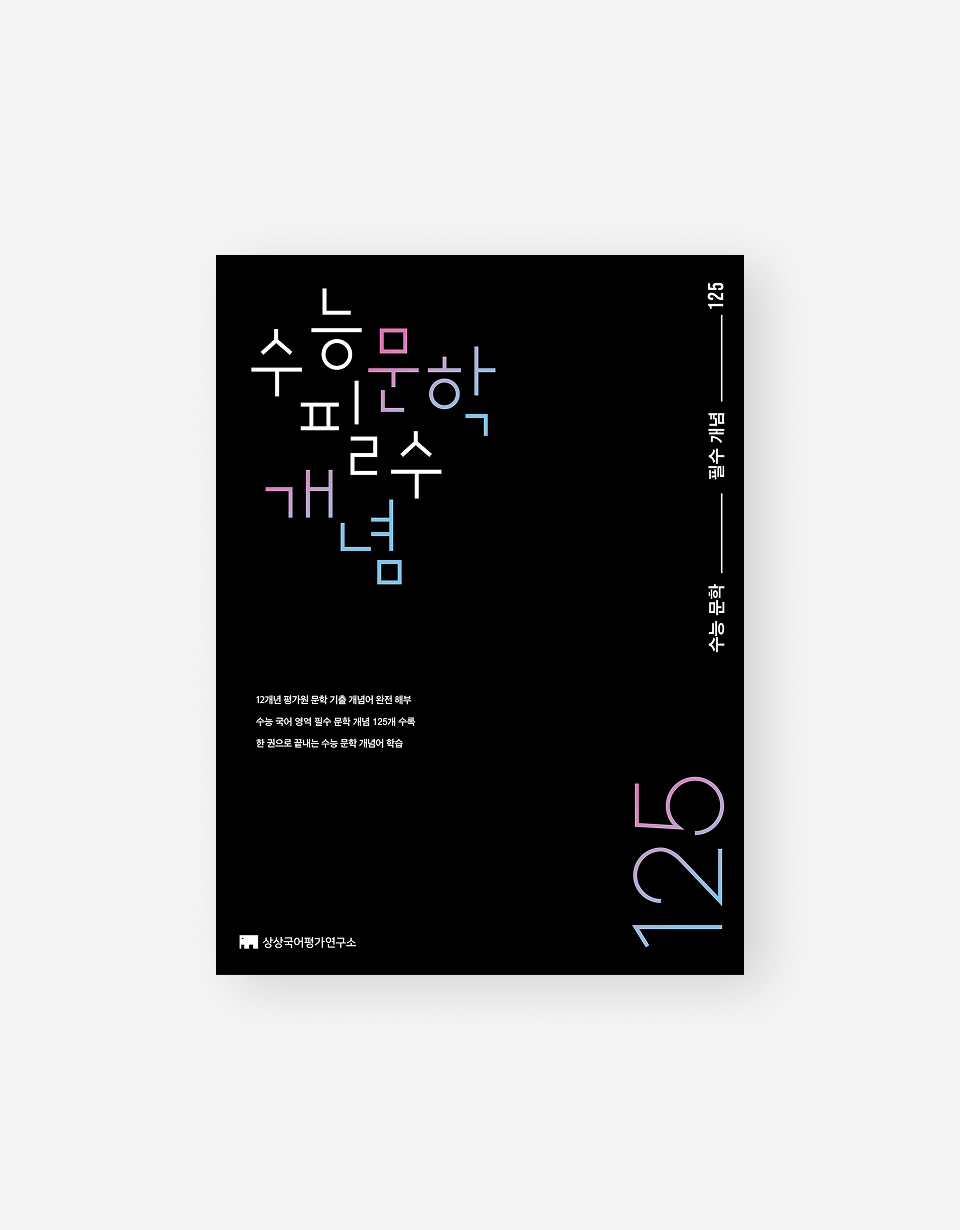 수능 문학 필수 개념 125
