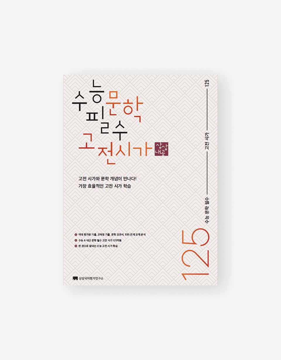 수능 문학 필수 고전시가 125