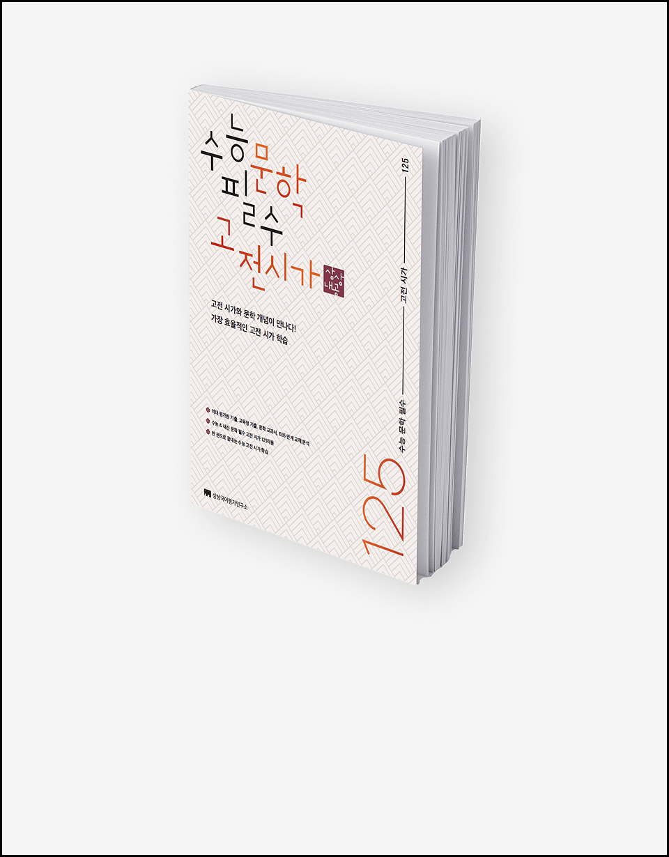 수능 문학 필수 고전시가 125
