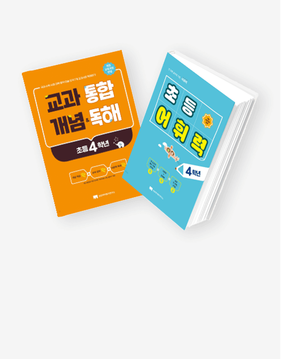 꼭 필요한 비문학 독해, 어휘력 학습